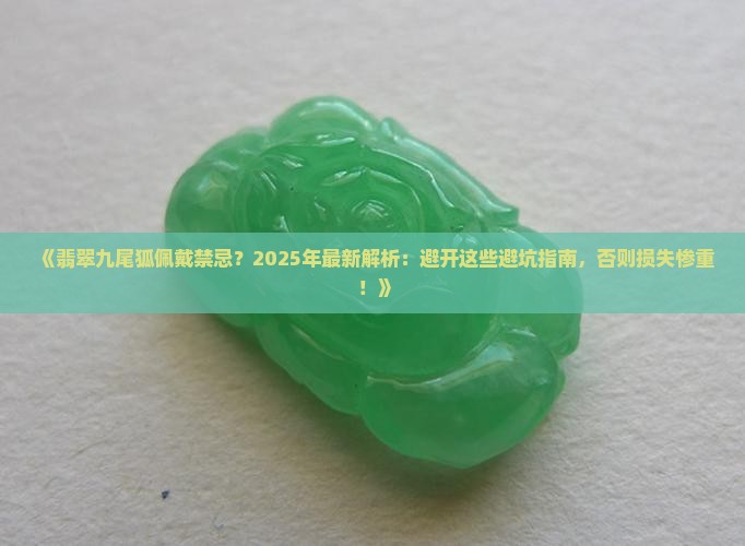 翡翠九尾狐佩戴禁忌