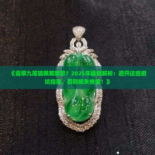 翡翠九尾狐佩戴禁忌