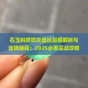 石玉料奶奶灰盘玩后期