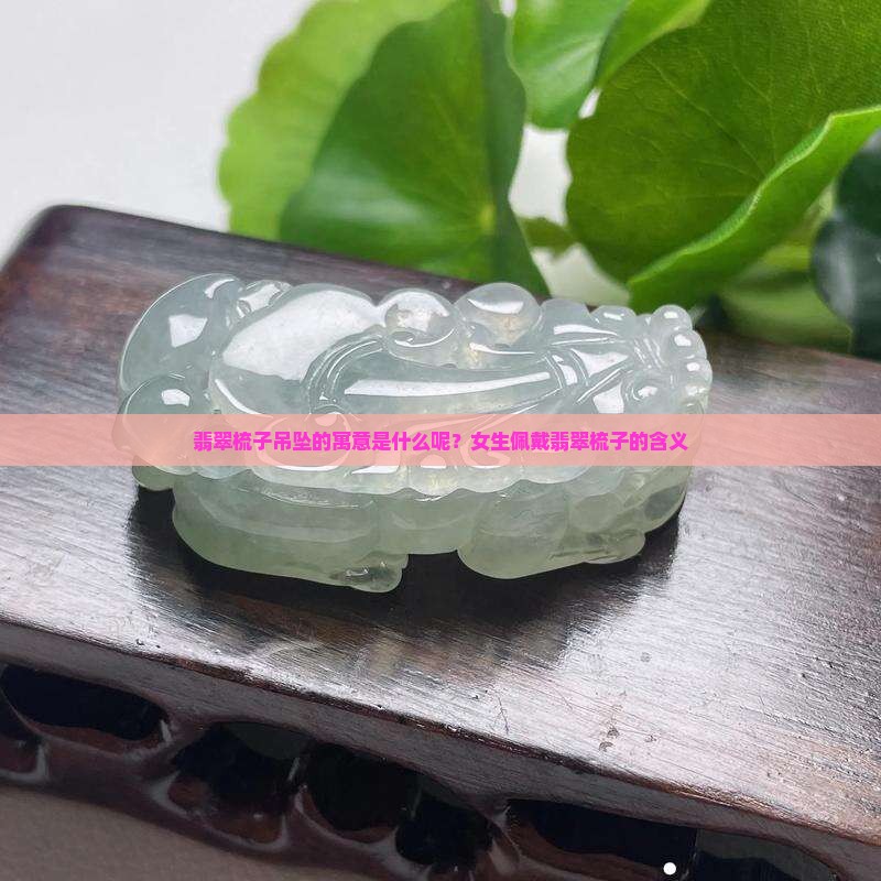 翡翠梳子吊坠的寓意是什么呢