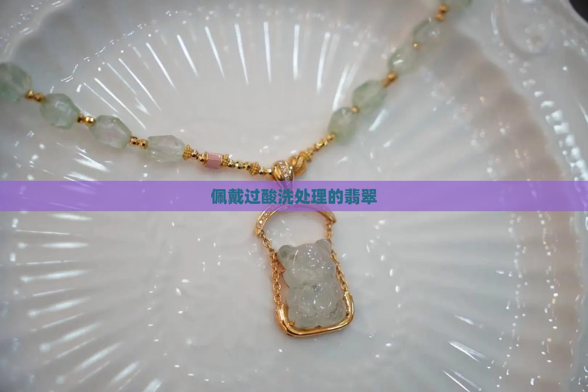 佩戴硫酸处理过的翡翠