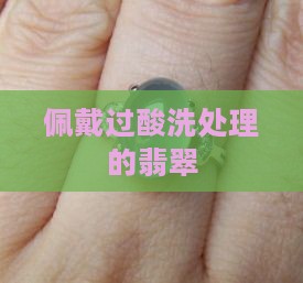 佩戴硫酸处理过的翡翠