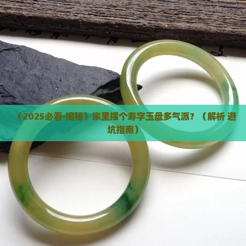 寿字玉盘摆件