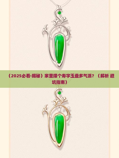 寿字玉盘摆件