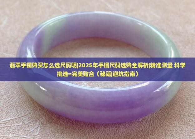 翡翠手镯购买怎么选尺码呢