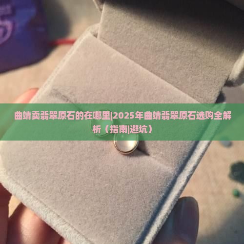 曲靖卖翡翠原石的在哪里