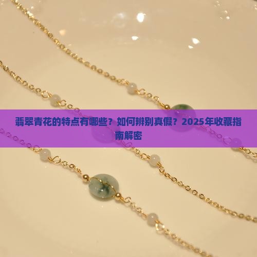 翡翠青花的特点有哪些呢 翡翠青花的特点有哪些呢