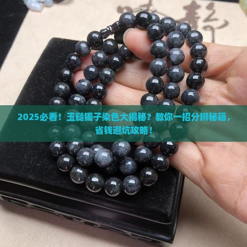 玉髓镯子有染色的吗怎么分辨