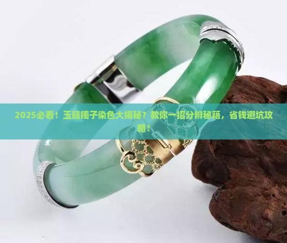 玉髓镯子有染色的吗怎么分辨