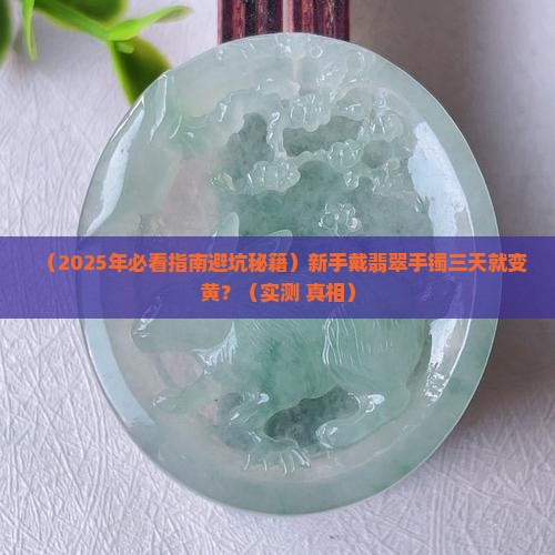 翡翠手镯戴几天看见水头
