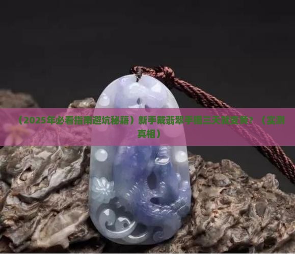 翡翠手镯戴几天看见水头