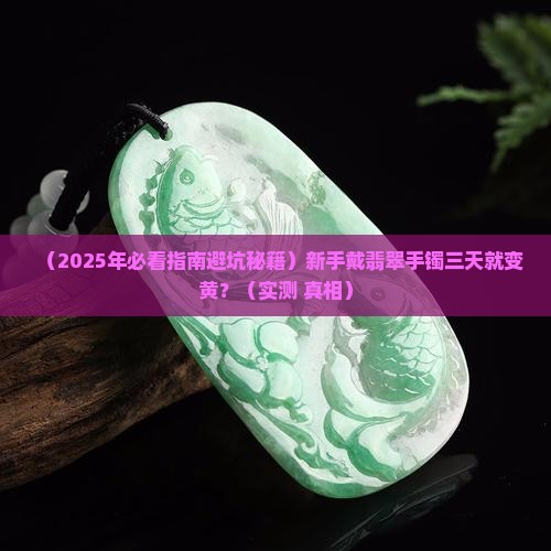 翡翠手镯戴几天看见水头