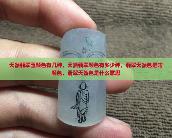 天然翡翠玉颜色有几种