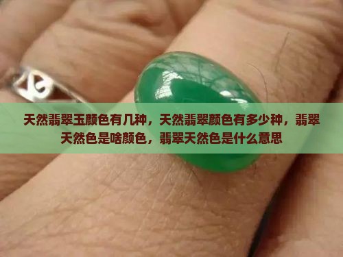 天然翡翠玉颜色有几种