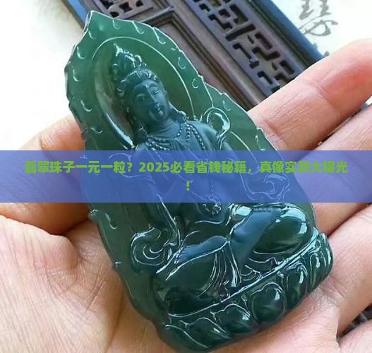 翡翠珠子一元一粒好不好