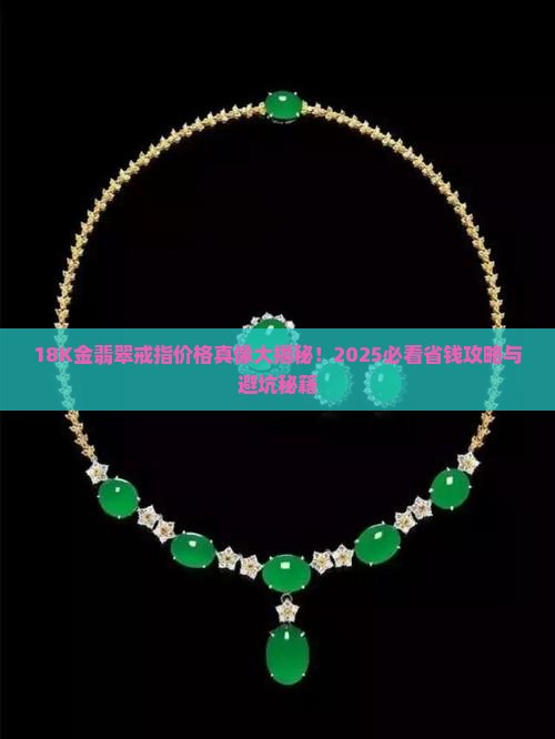 18k黄金加翡翠戒指值钱吗