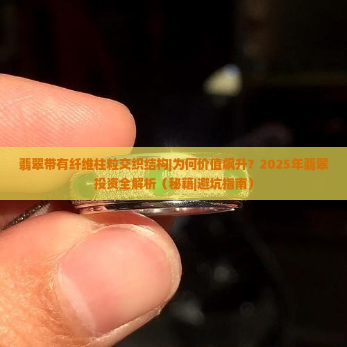 翡翠带有纤维柱粒交织结构