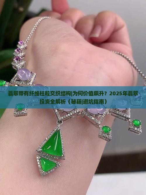 翡翠带有纤维柱粒交织结构