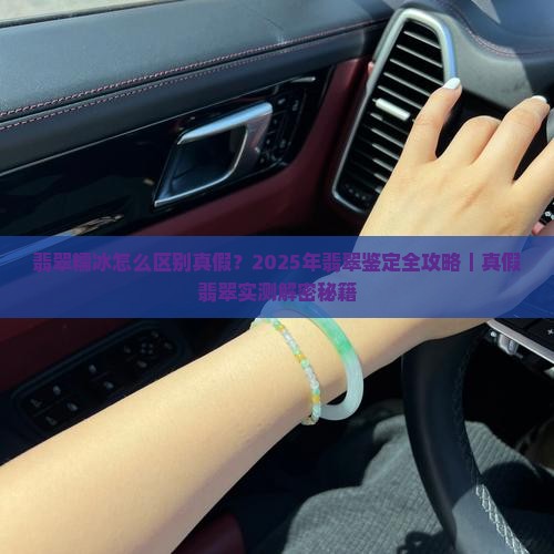 翡翠糯冰怎么区别真假