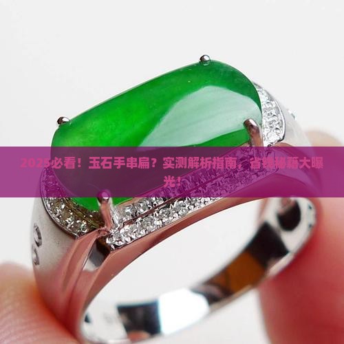 玉石手串扁