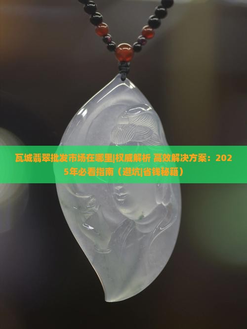 瓦城翡翠批发市场在哪里