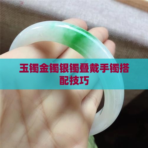 玉镯金镯银镯叠戴