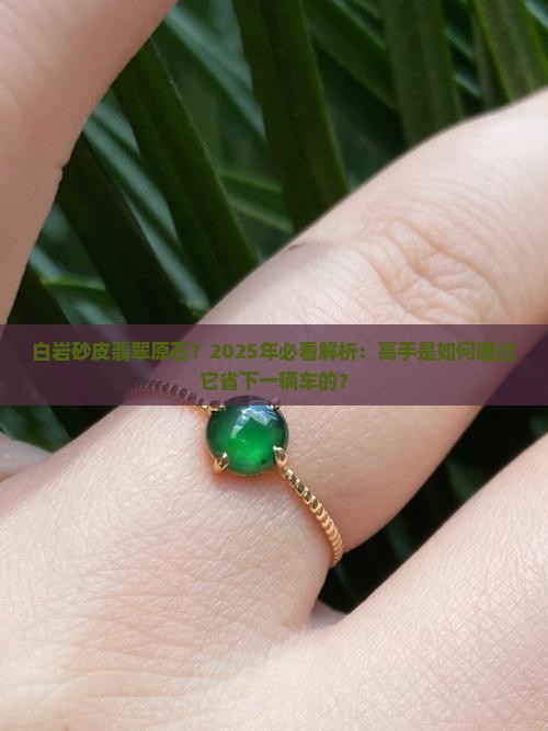 白岩砂皮翡翠原石