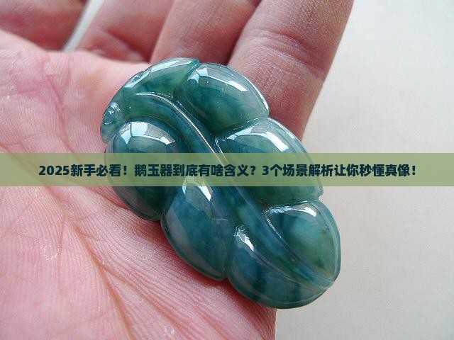 鹅玉器的含义