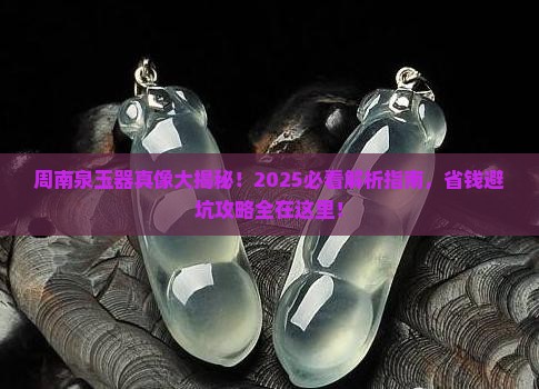 周南泉玉器