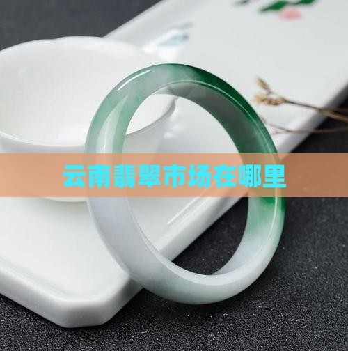 云南翡翠毛料市场有哪