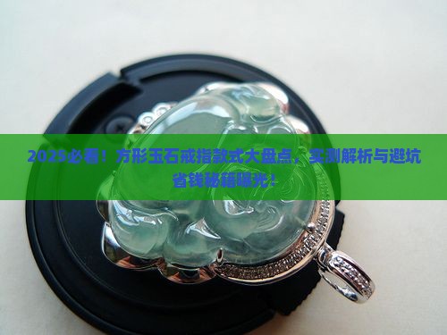 方形玉石戒指款式大全