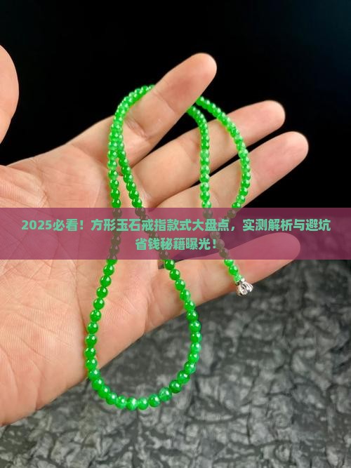 方形玉石戒指款式大全