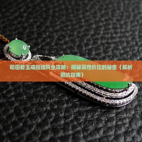 和田碧玉戒指的特点