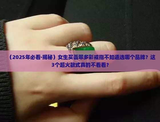 翡翠多彩戒指推荐品牌是哪个