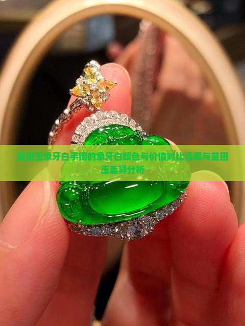 陕西蓝田玉象牙白手镯好吗