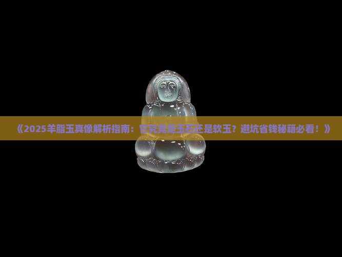 羊脂玉是玉石还是玉石呢
