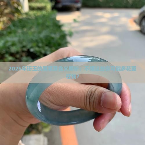 珩玉的寓意及含义