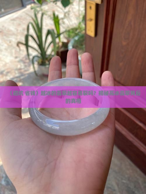越冰的翡翠越容易裂吗