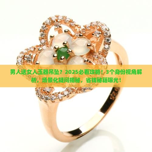 男人送女人玉器吊坠