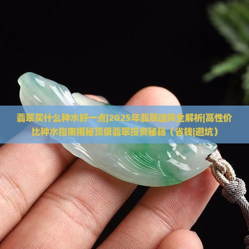 翡翠买什么种水好一点