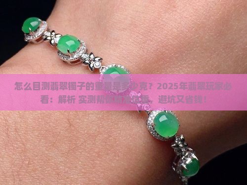 怎么目测翡翠镯子的重量是多少克