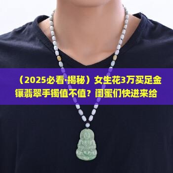 翡翠镶嵌足金手镯值钱吗