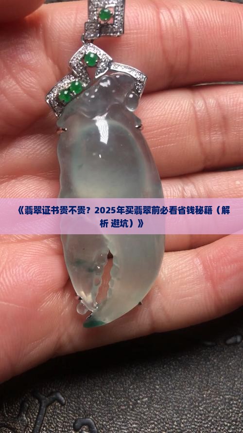 翡翠的证书价格