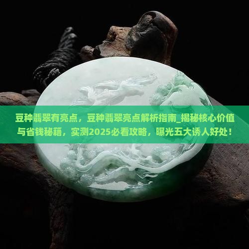 豆种翡翠有亮点