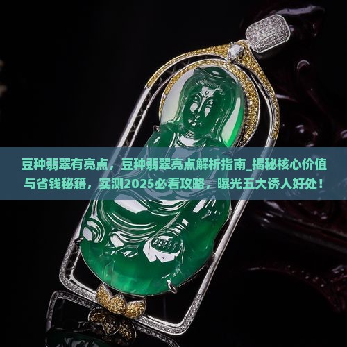 豆种翡翠有亮点