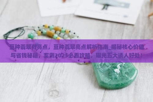 豆种翡翠有亮点