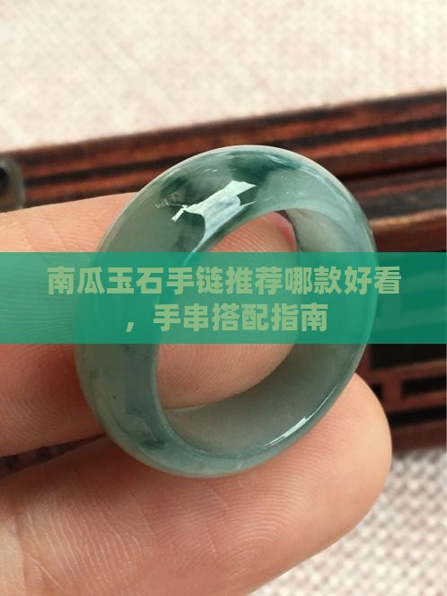 南瓜玉石手链推荐哪款好看
