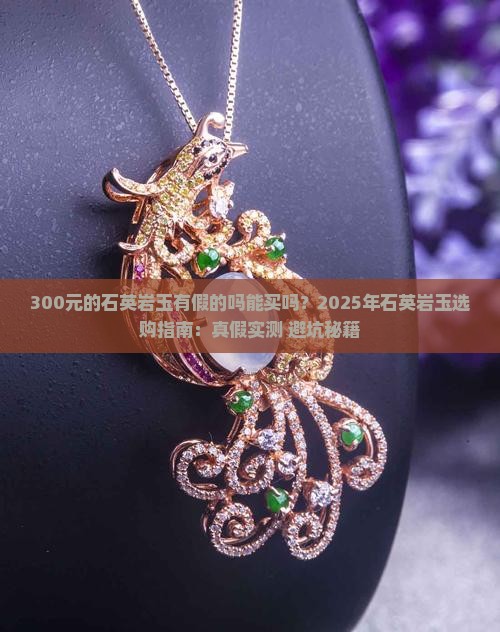 300元的石英岩玉有假的吗能买吗