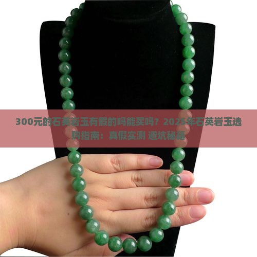 300元的石英岩玉有假的吗能买吗