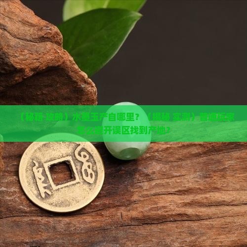 水墨玉是哪地方产的